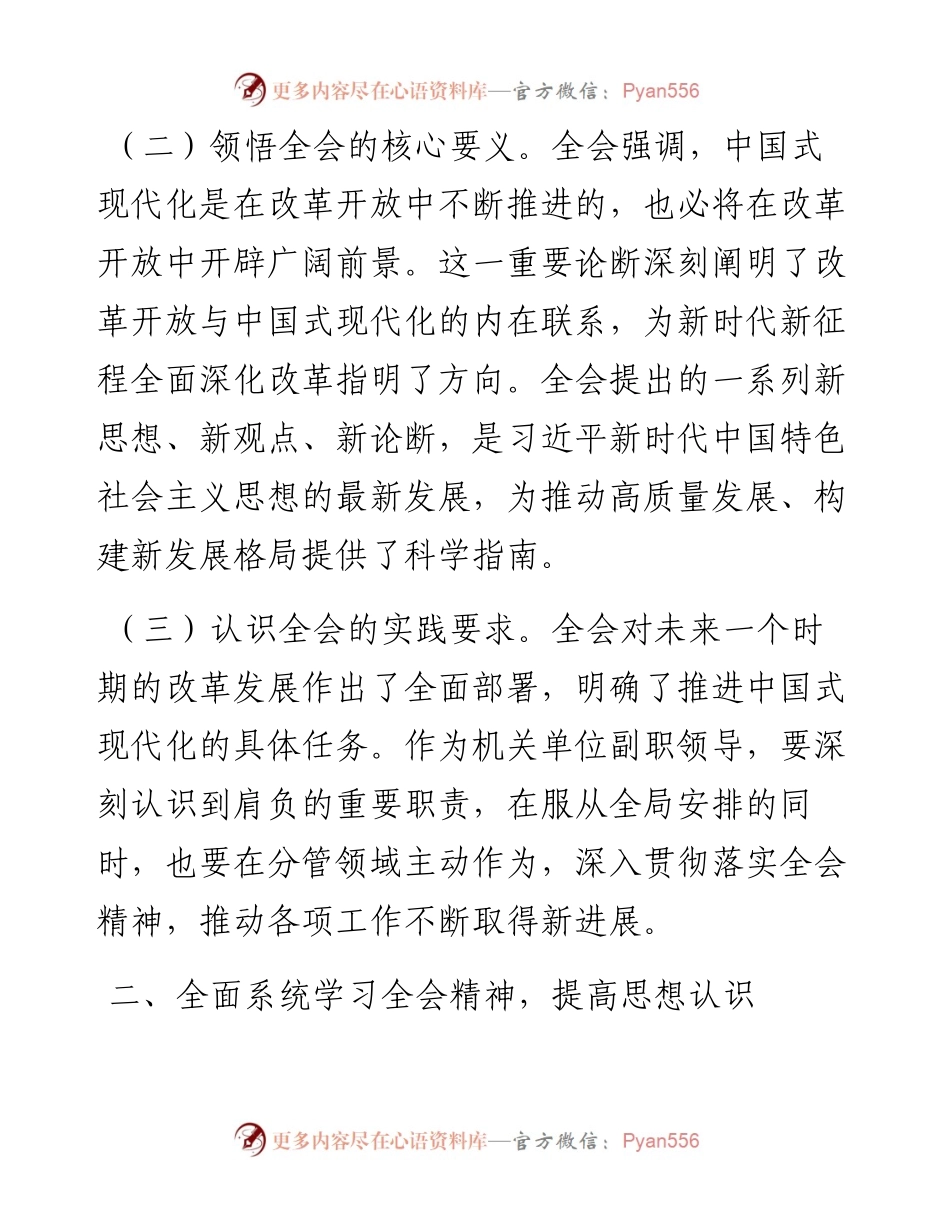 单位副职学习贯彻党的二十届三中全会精神心得体会.docx_第2页