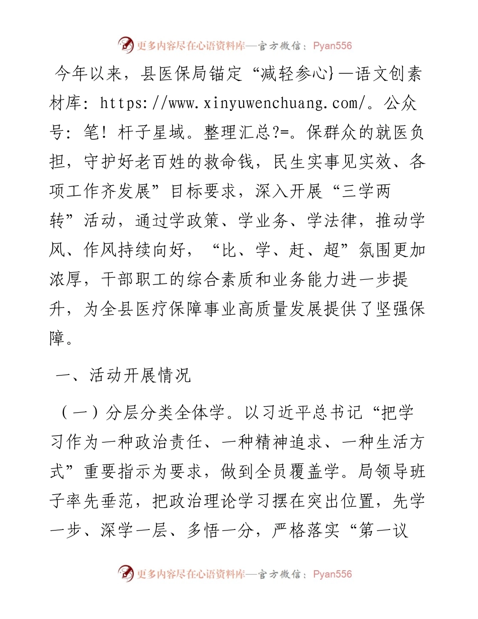 县医保局“三学两转”活动总结.docx_第1页