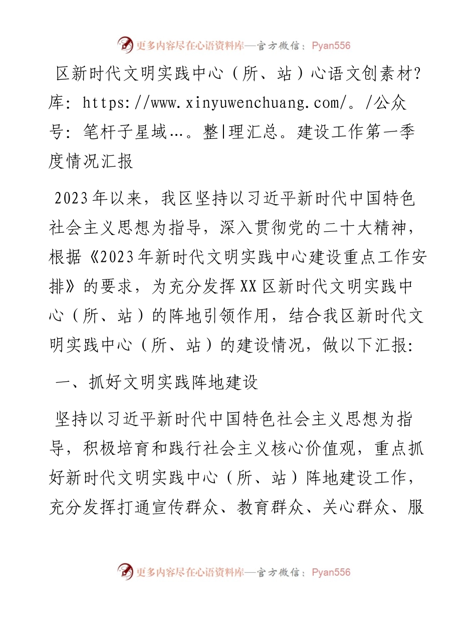 区新时代文明实践中心（所、站）建设工作第一季度情况汇报.docx_第1页