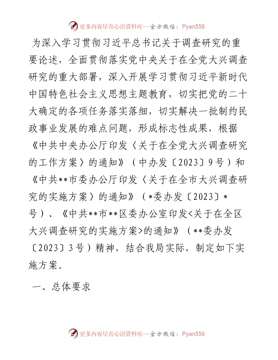 区民政局关于在全局大兴调查研究的实施方案.docx_第1页