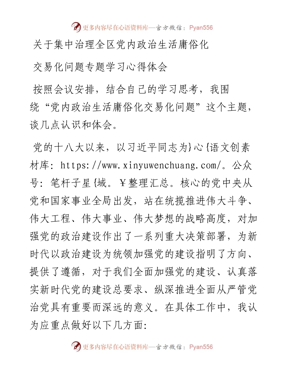 关于集中治理全区党内政治生活庸俗化交易化问题专题学习心得体会.docx_第1页