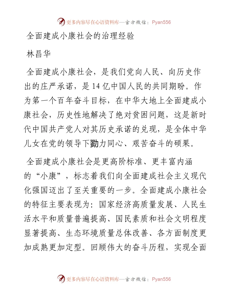 全面建成小康社会的治理经验.docx_第1页