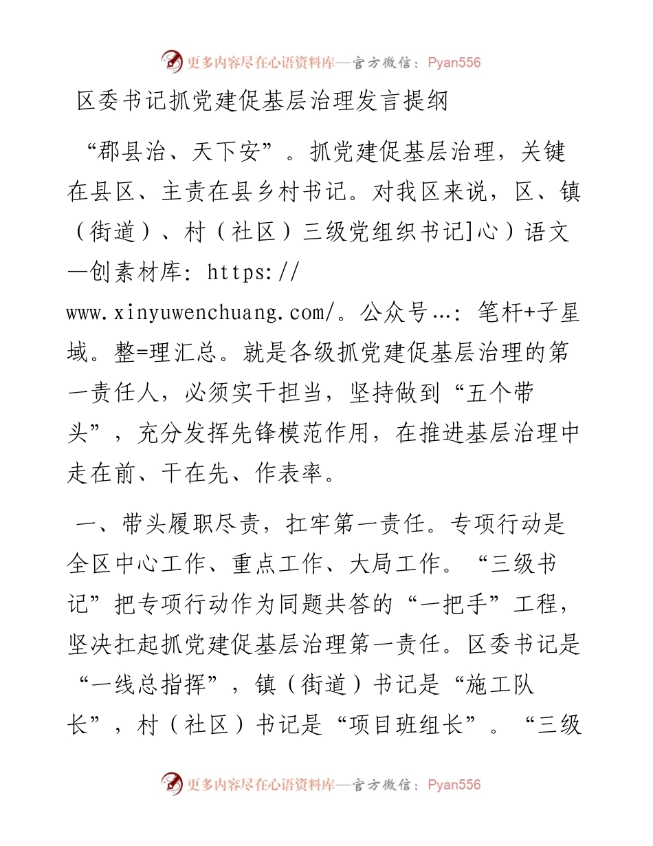 区委书记抓党建促基层治理发言提纲.docx_第1页