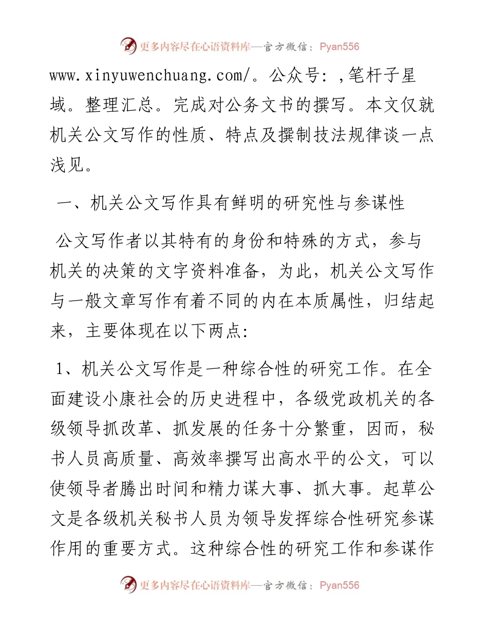 公文知识系列之二十一机关公文写作的性质特点及内在规律.docx_第2页