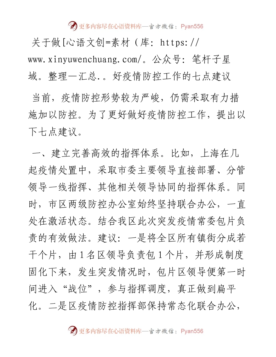 关于做好疫情防控工作的七点建议.docx_第1页