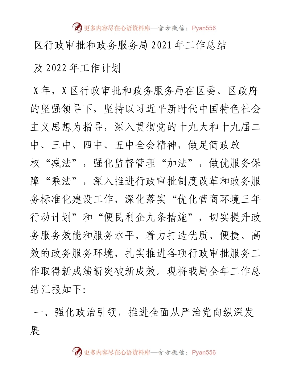 区行政审批和政务服务局工作总结及工作计划.docx_第1页