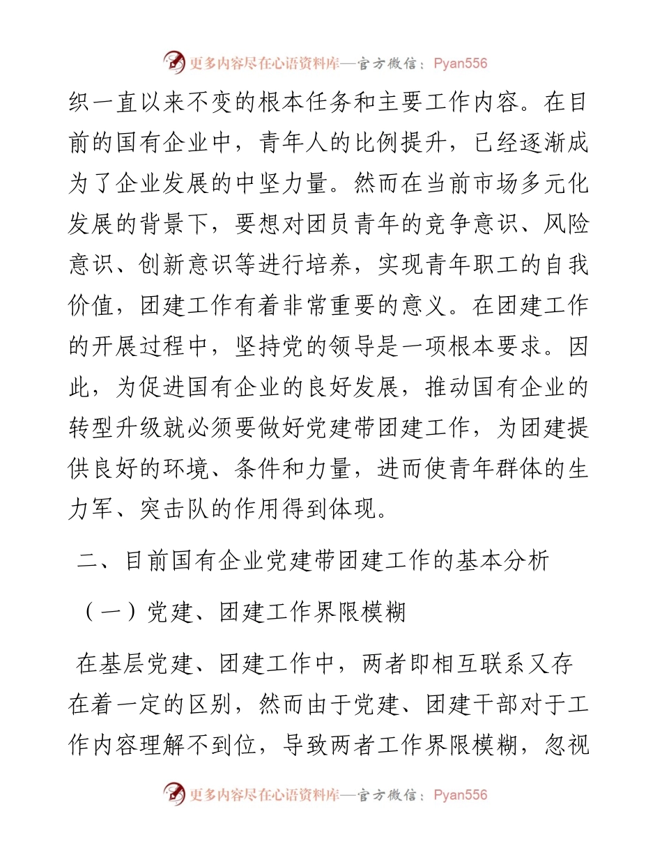 关于国有企业党建带团建工作模式的思考.docx_第2页