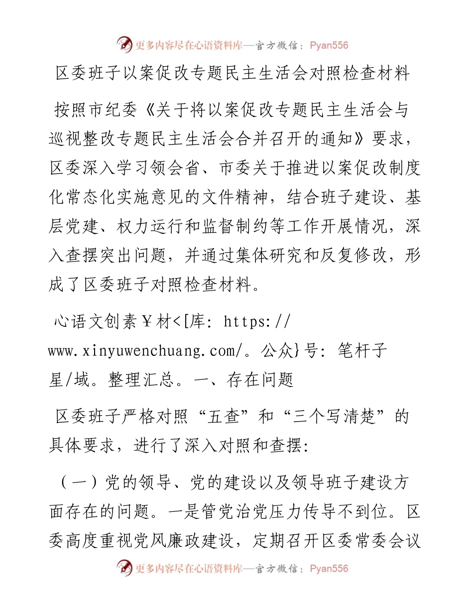 区委班子以案促改专题民主生活会对照检查材料.docx_第1页