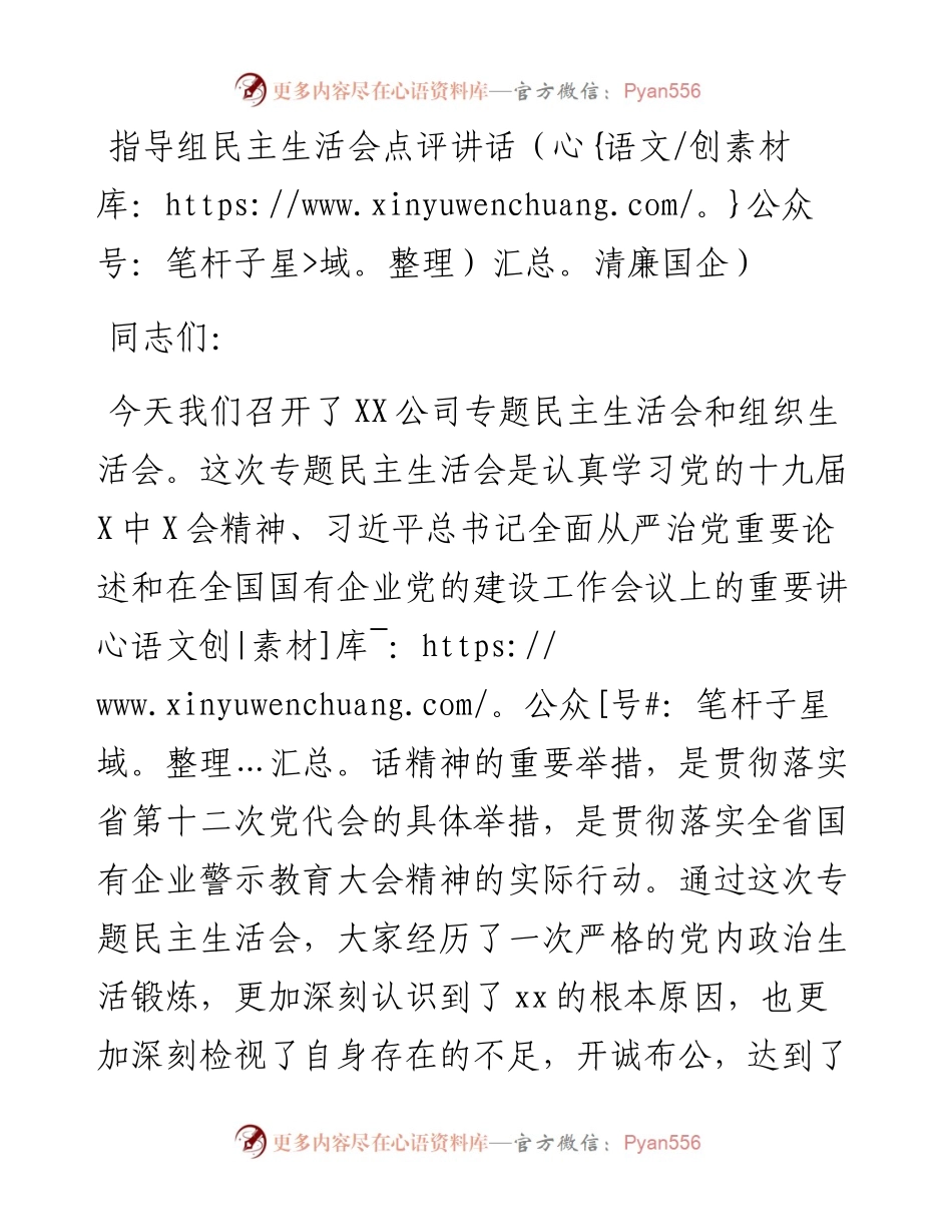 全面建设清廉国企专题民主生活会点评讲话.docx_第1页