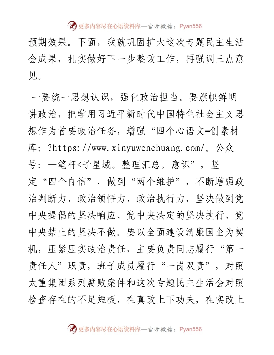 全面建设清廉国企专题民主生活会点评讲话.docx_第2页