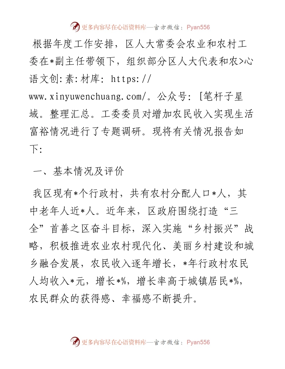 关于增加农民收入实现生活富裕的调研报告.docx_第1页