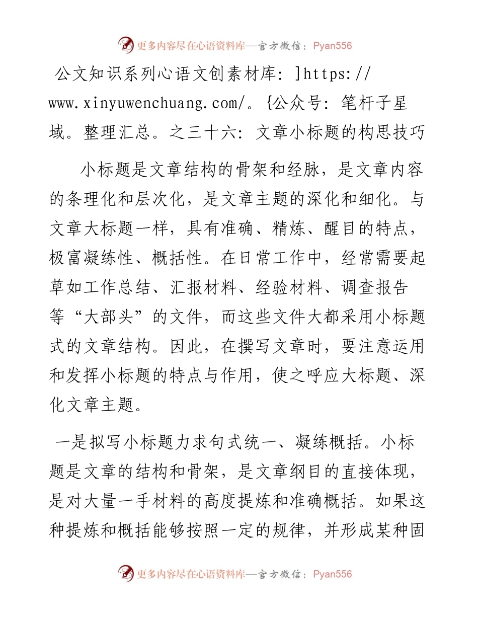 公文知识系列之三十六：文章小标题的构思技巧.docx_第1页
