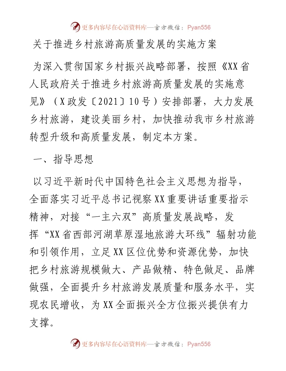 关于推进乡村旅游高质量发展的实施方案.docx_第1页