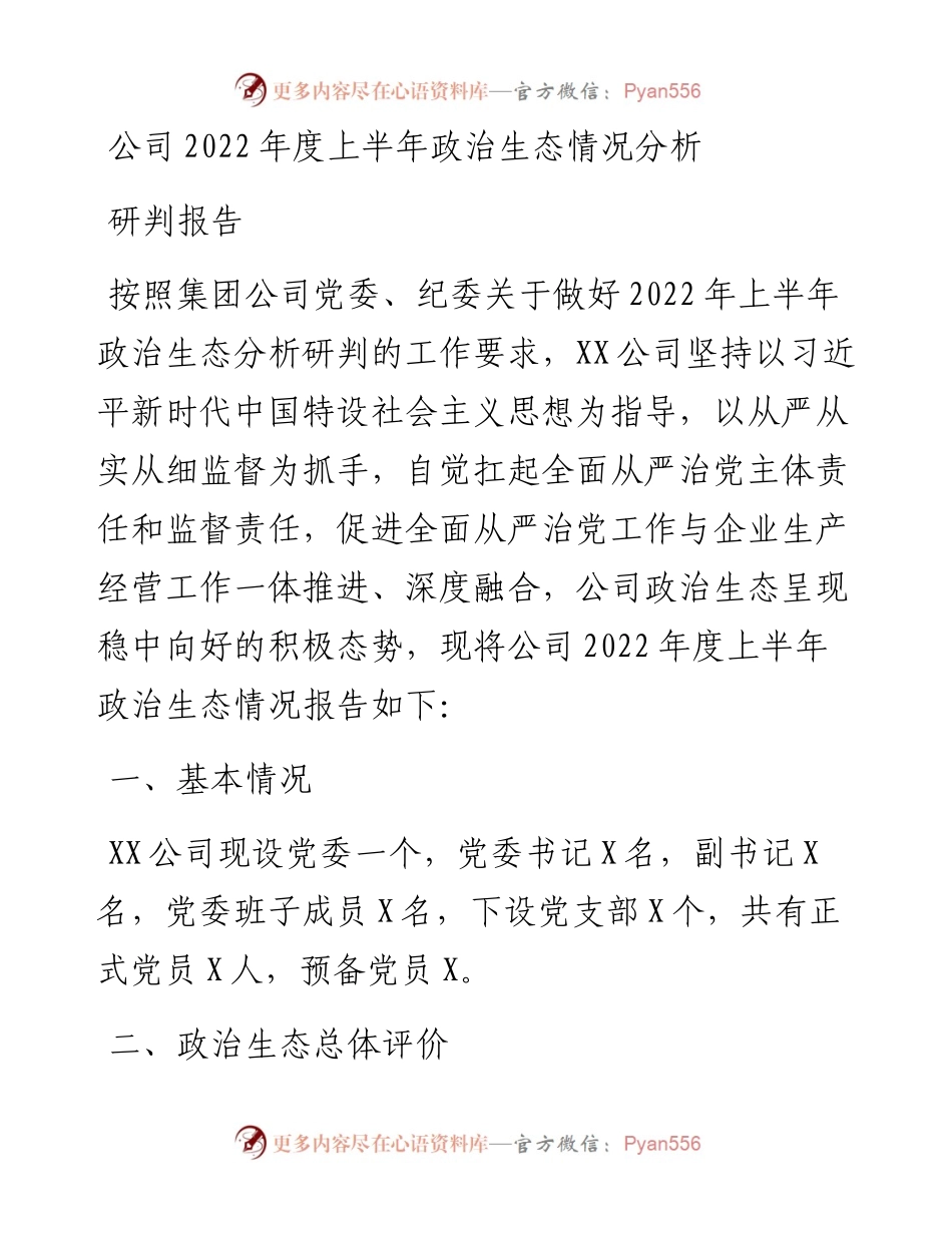 公司度上半年政治生态情况分析研判报告.docx_第1页