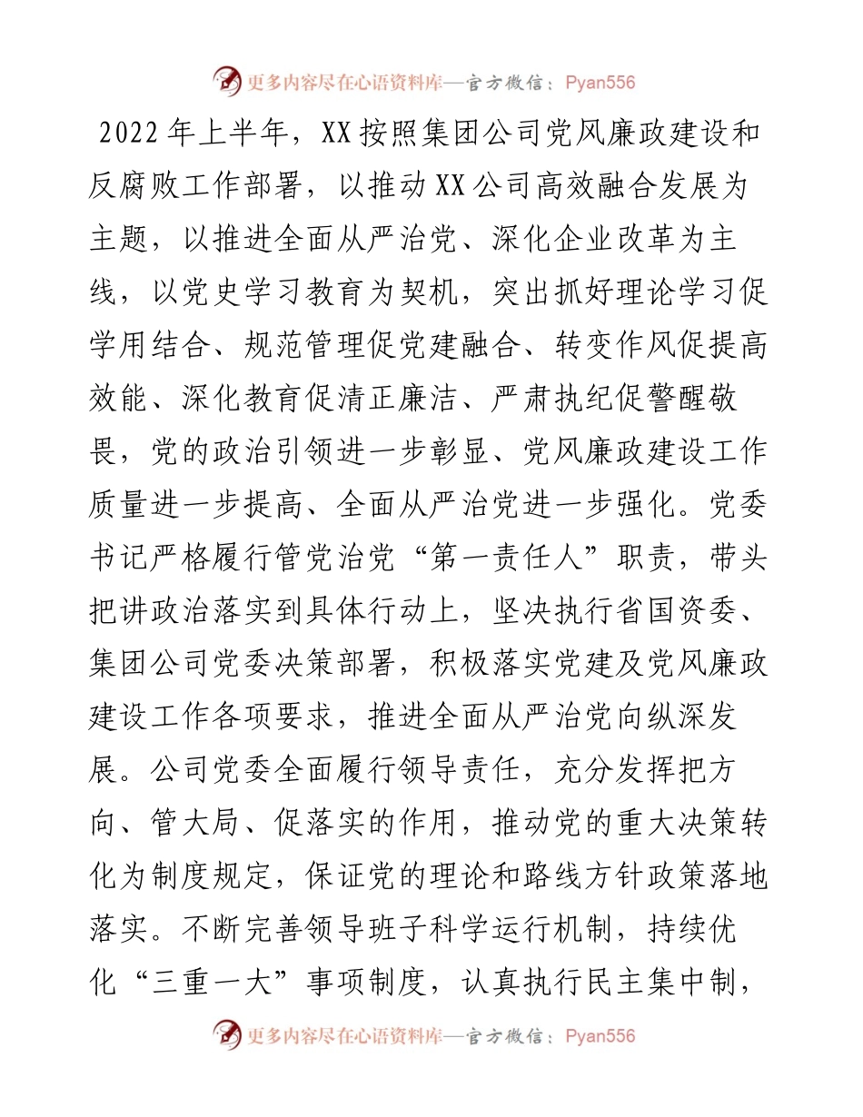公司度上半年政治生态情况分析研判报告.docx_第2页