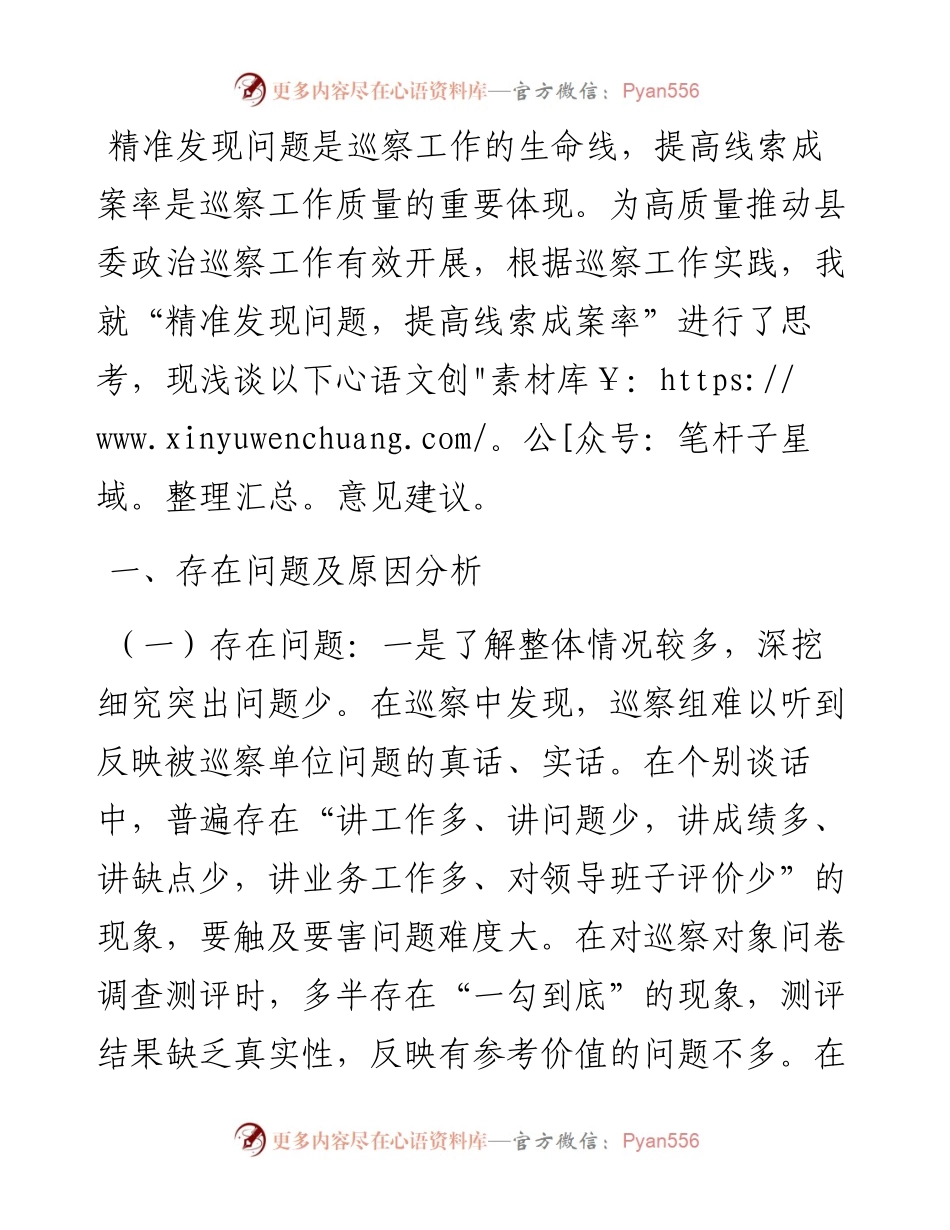 关于“精准发现问题，提高线索成案率”的思考.docx_第1页