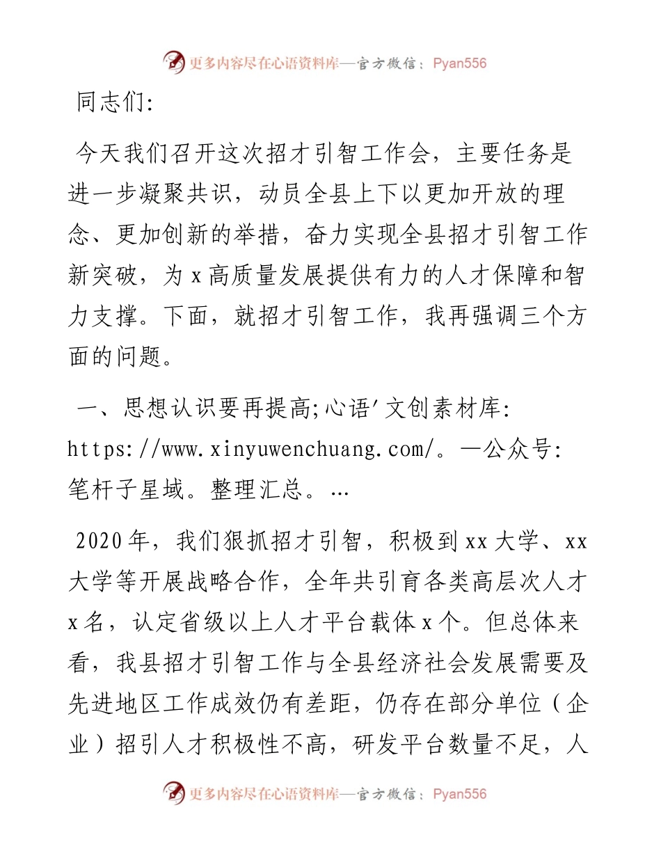 县委书记在招才引智工作会议上的讲话.docx_第1页