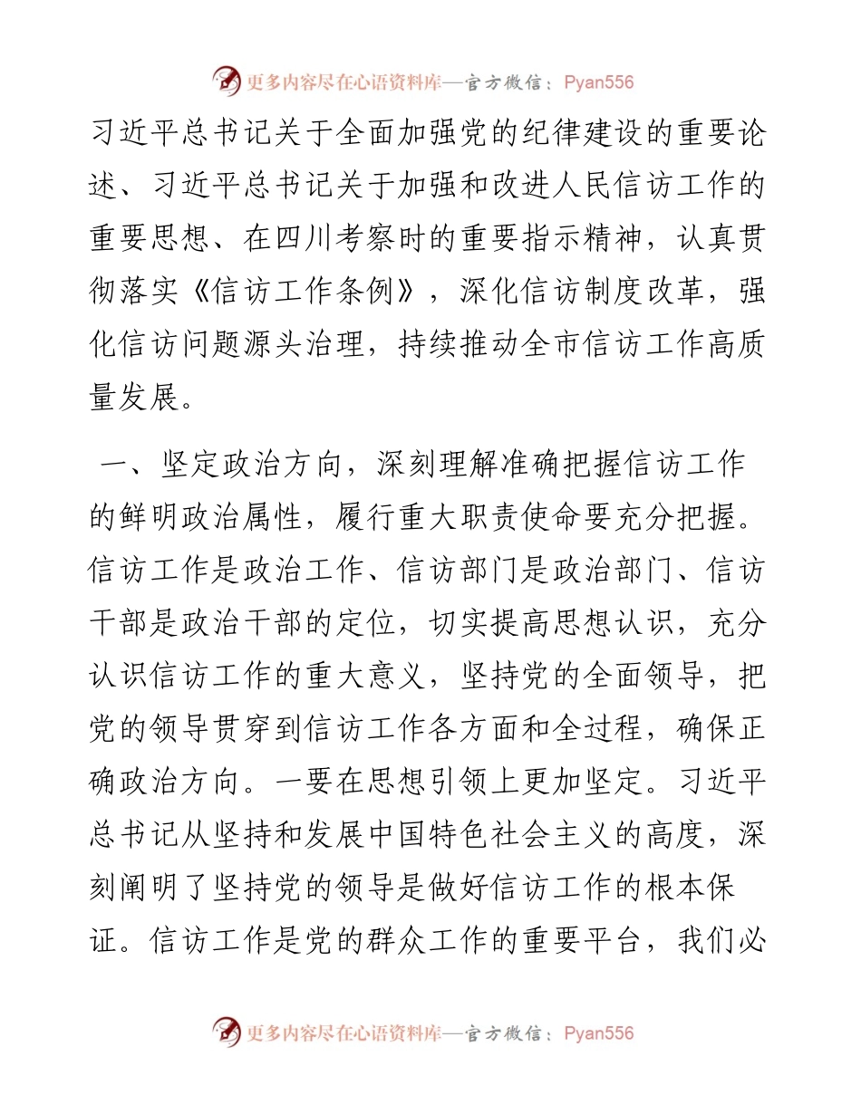全面加强党的纪律建设 不断推动信访工作高质量发展.docx_第2页