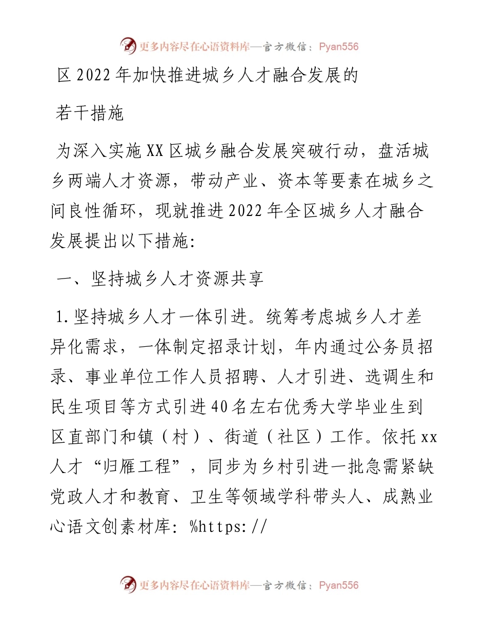 区加快推进城乡人才融合发展的若干措施.docx_第1页