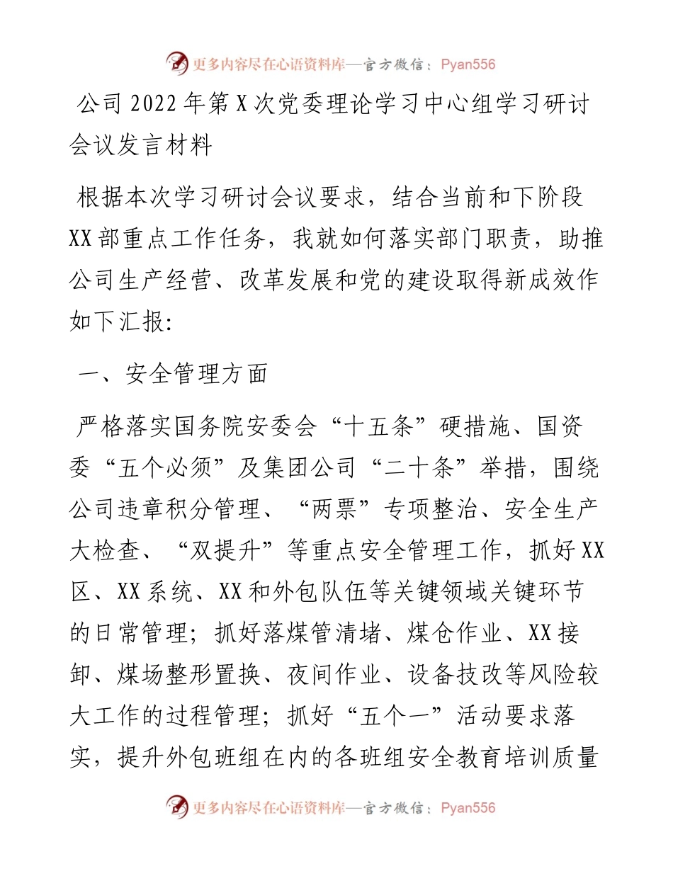 公司党委理论学习中心组学习研讨会议发言材料.docx_第1页