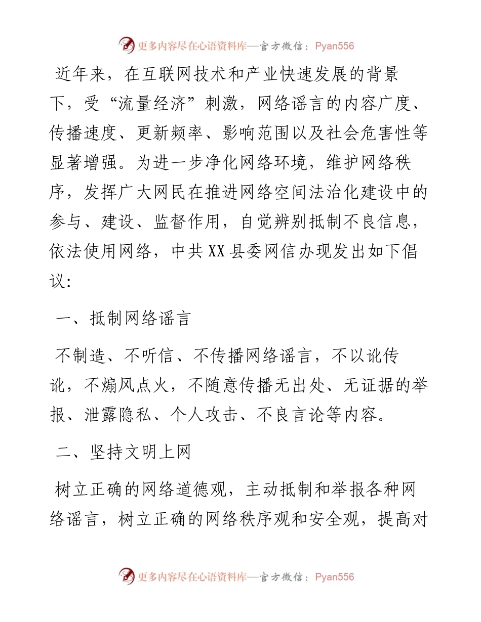 关于“抵制网络谣言 守护清朗家园”的倡议书.docx_第1页
