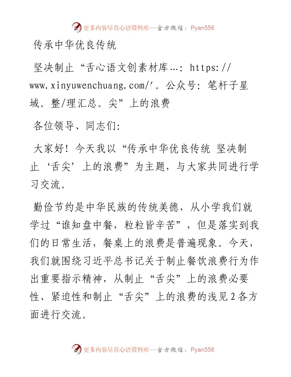 党课：传承中华优良传统 坚决制止“舌尖”上的浪费.docx_第1页