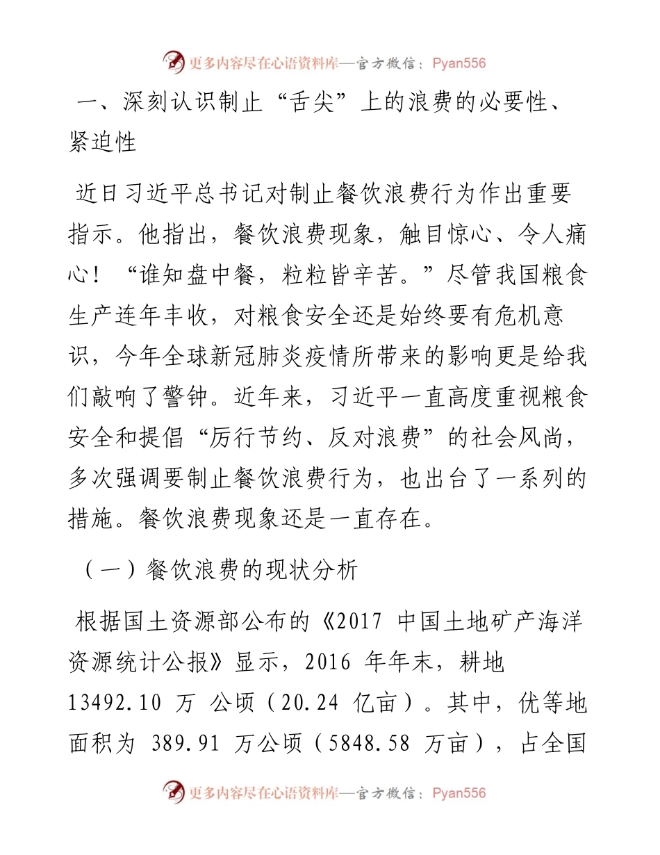 党课：传承中华优良传统 坚决制止“舌尖”上的浪费.docx_第2页