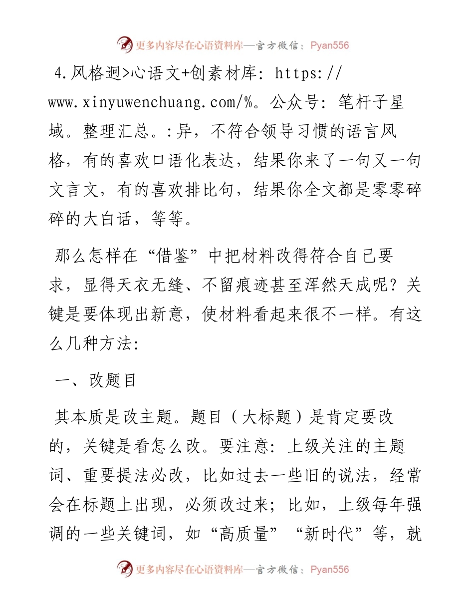 写材料“借鉴”了别人的，怎样改出新意？.docx_第2页