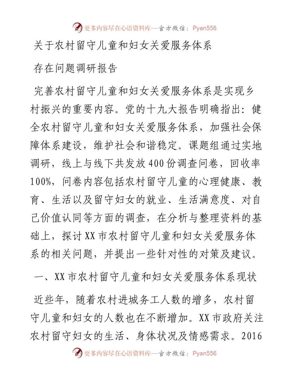 关于农村留守儿童和妇女关爱服务体系存在问题调研报告.docx_第1页