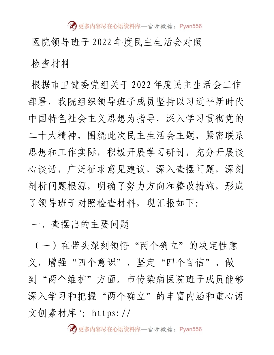 医院领导班子度民主生活会对照检查材料.docx_第1页