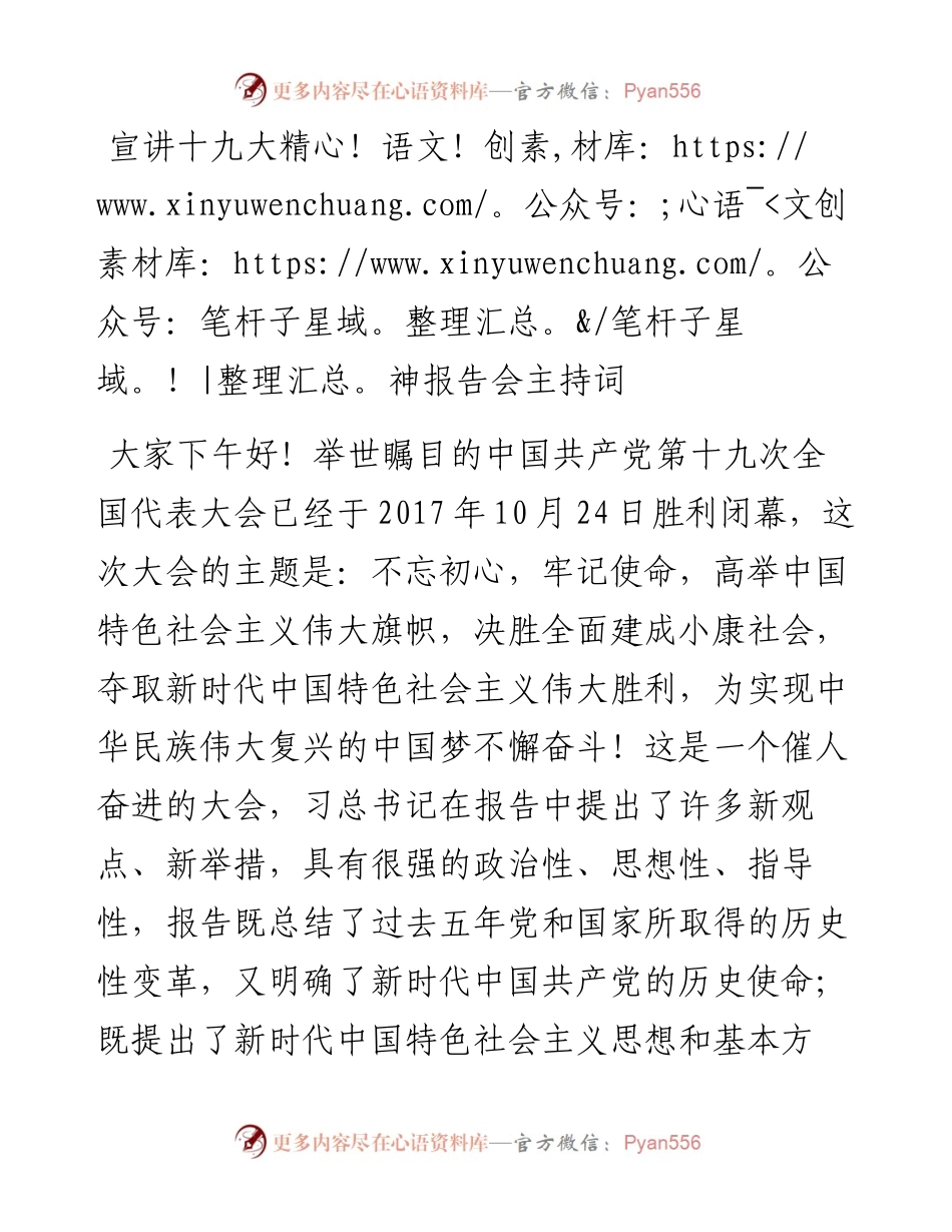十九大宣讲主持词.docx_第1页