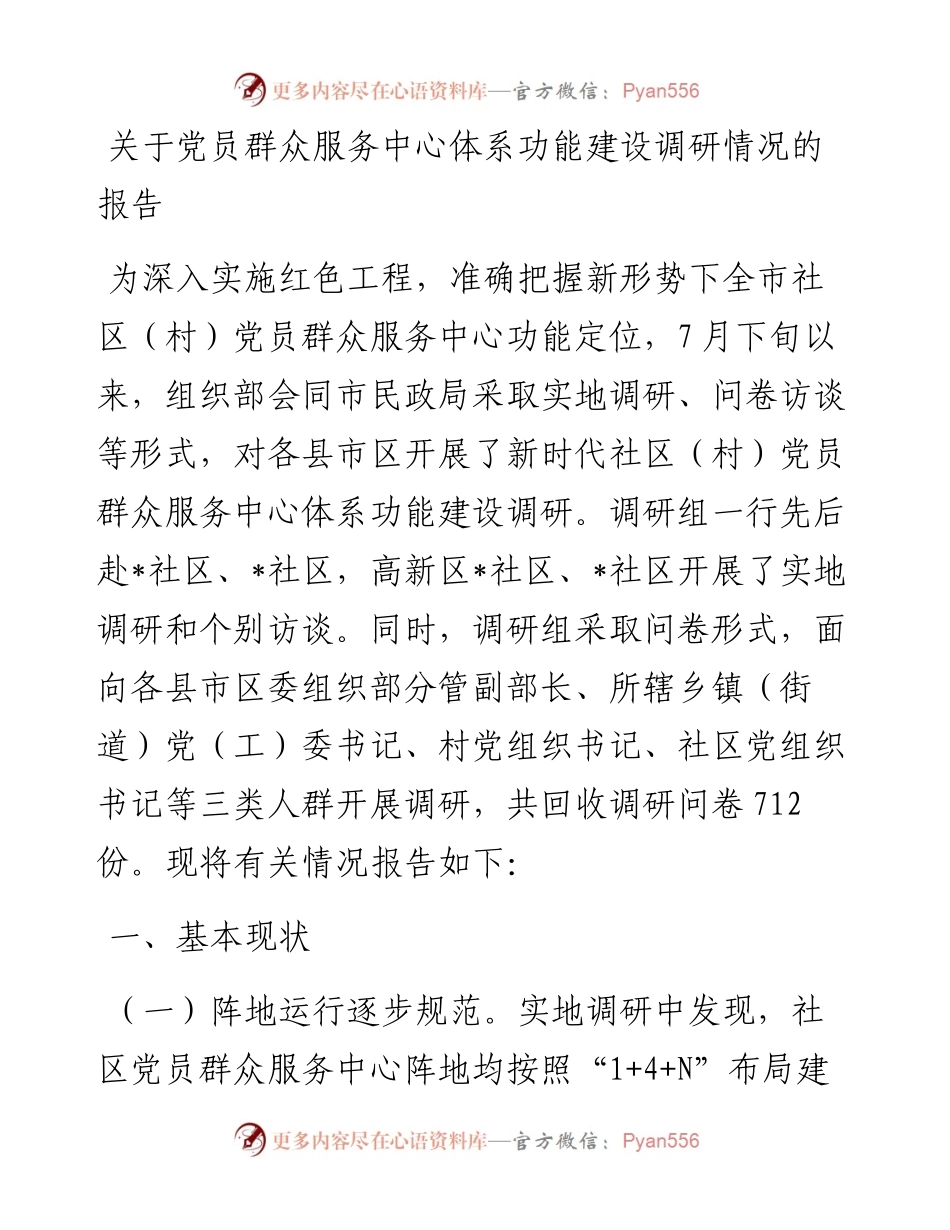 关于党员群众服务中心体系功能建设调研情况的报告.docx_第1页