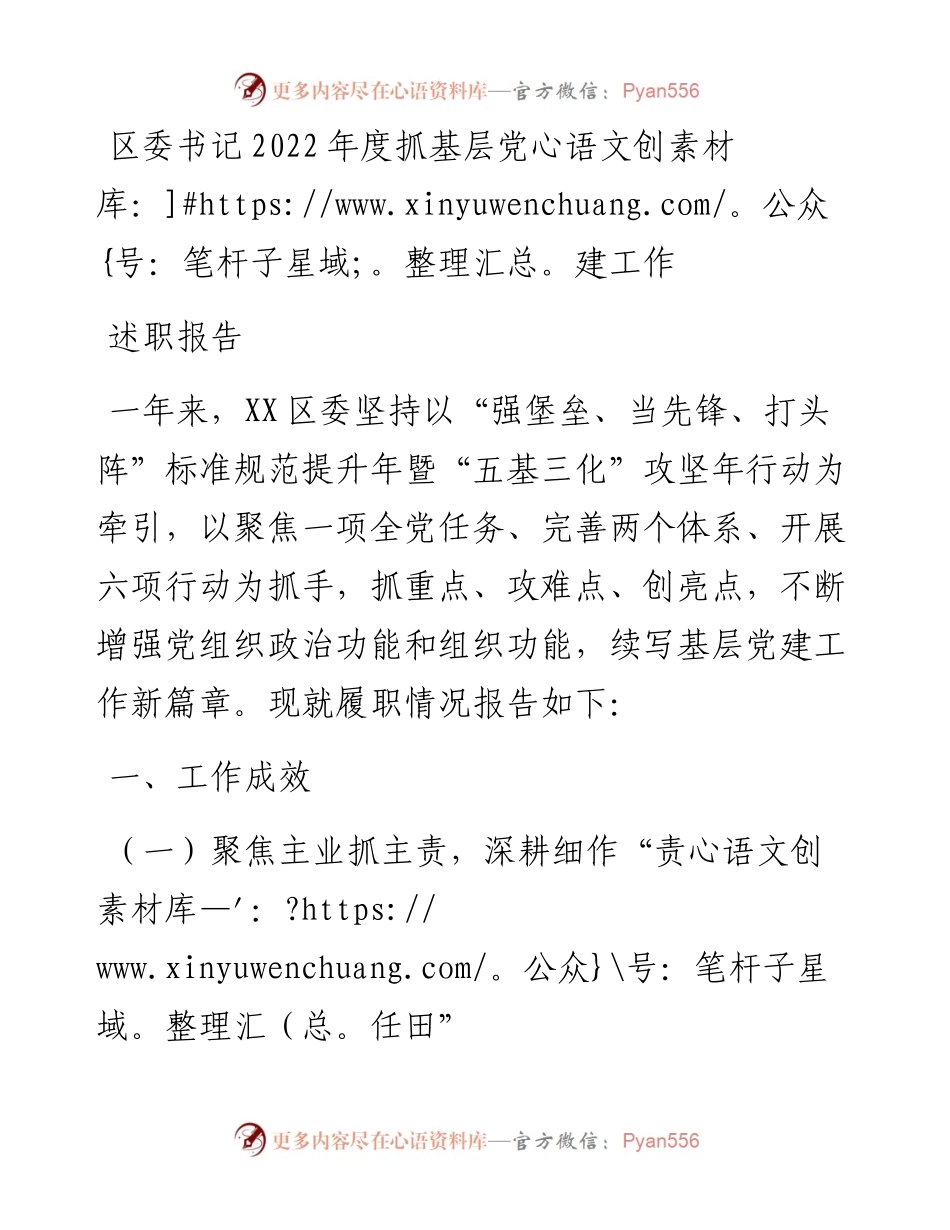 区委书记度抓基层党建工作述职报告.docx_第1页