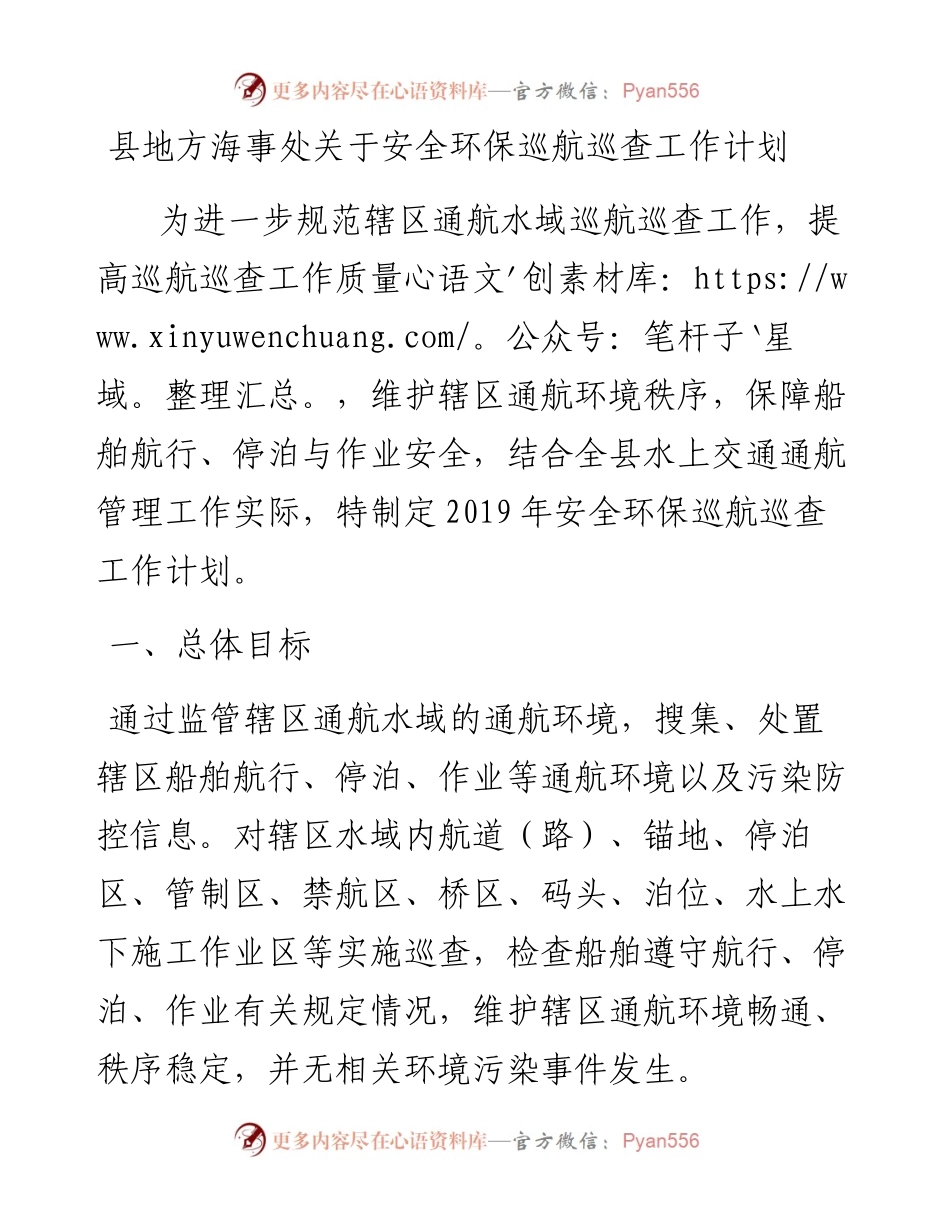 县地方海事处关于安全环保巡航巡查工作计划.docx_第1页