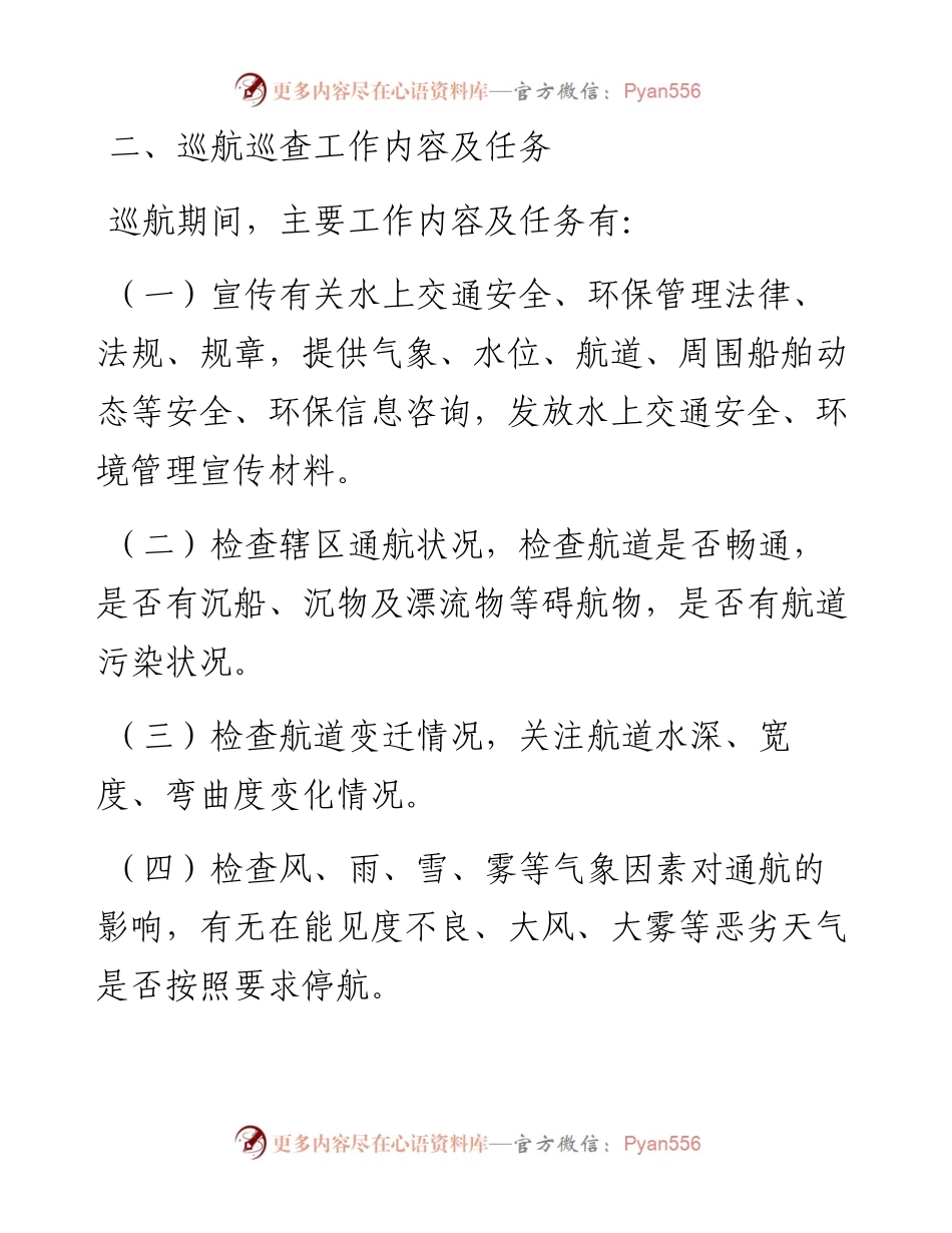 县地方海事处关于安全环保巡航巡查工作计划.docx_第2页