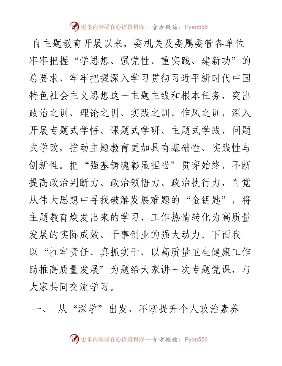 卫健部门主题教育党课.docx_第1页