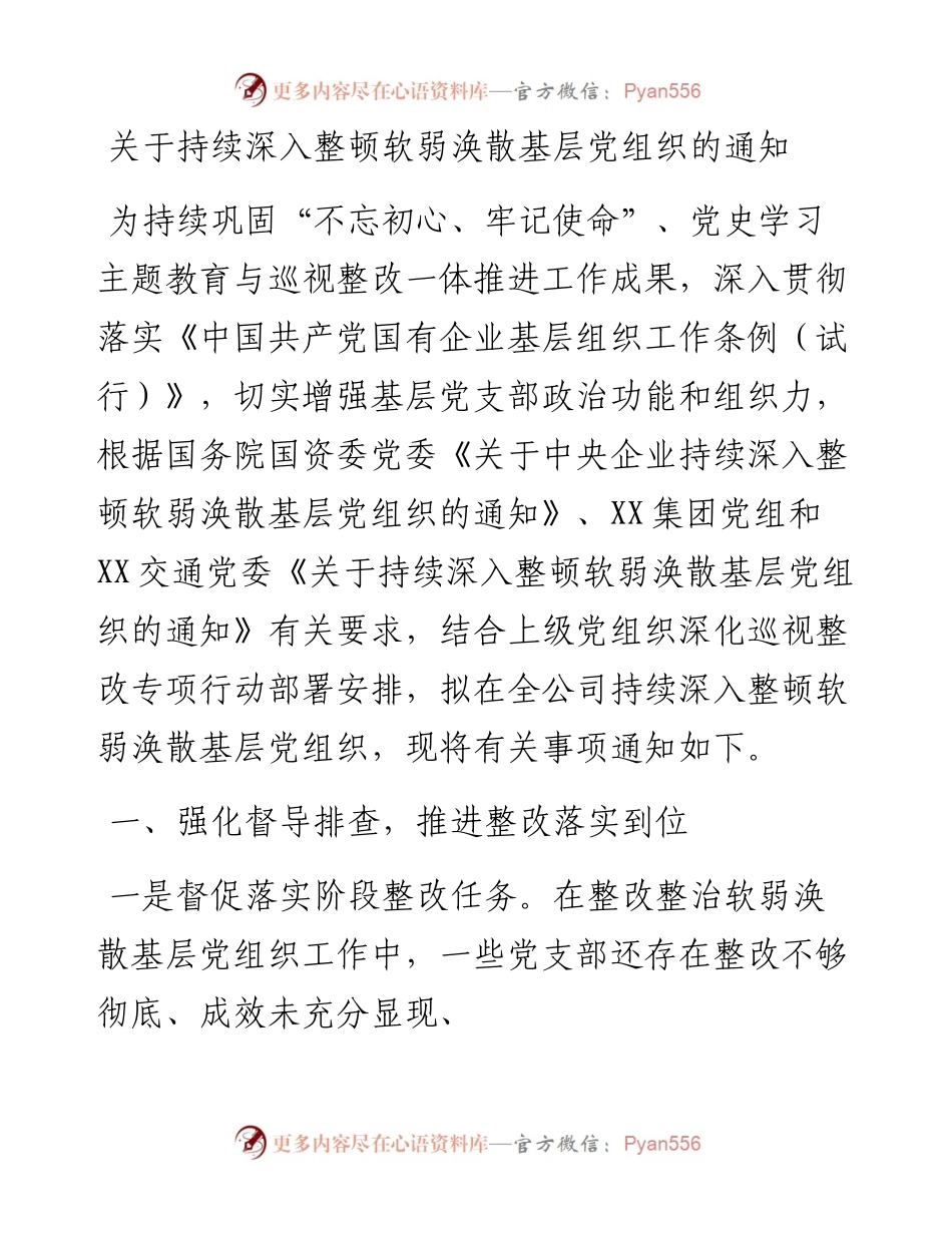 关于持续深入整顿软弱涣散基层党支部的通知.docx_第1页