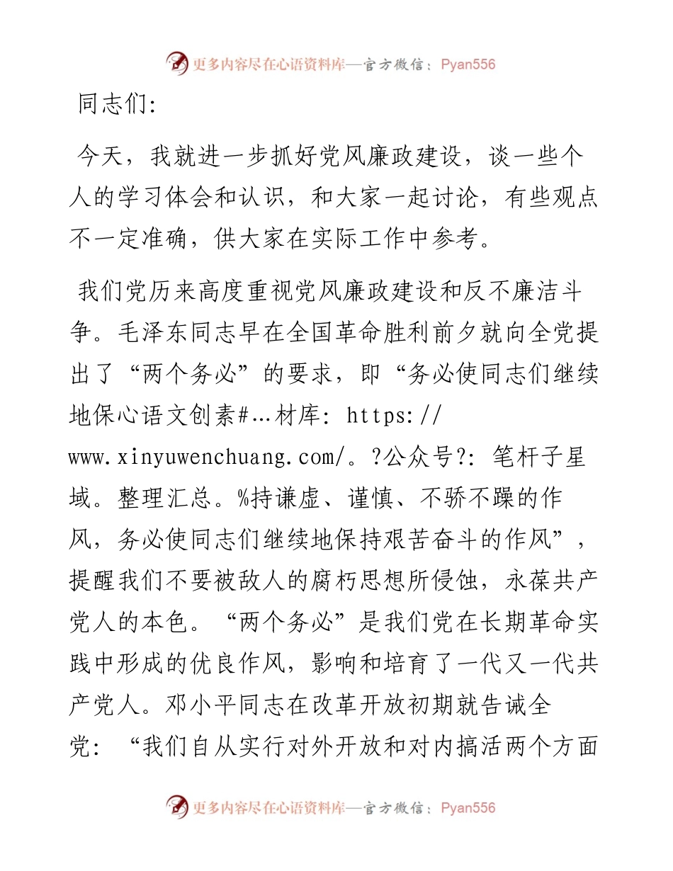 党风廉政专题党课_7.docx_第1页