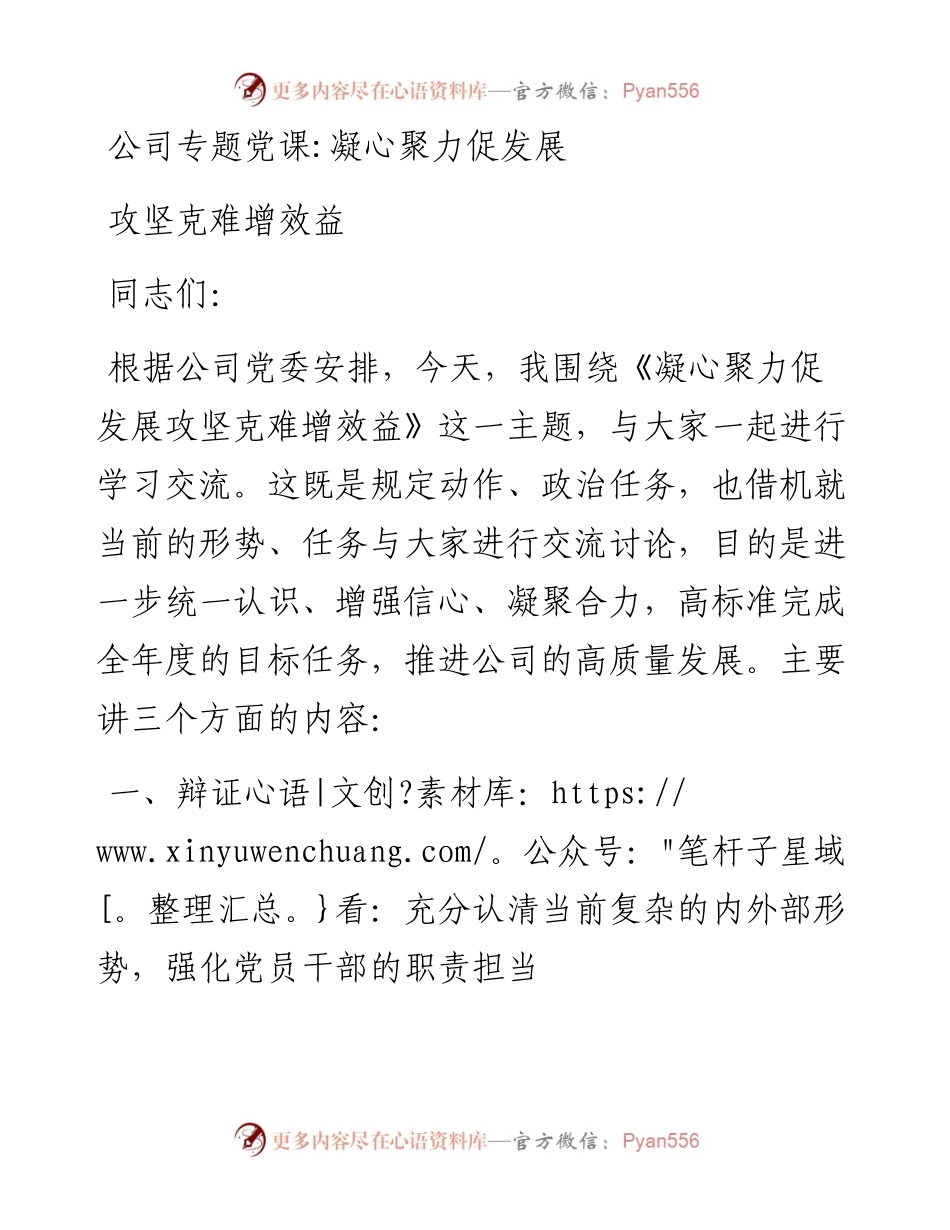 公司专题党课：凝心聚力促发展 攻坚克难增效益.docx_第1页