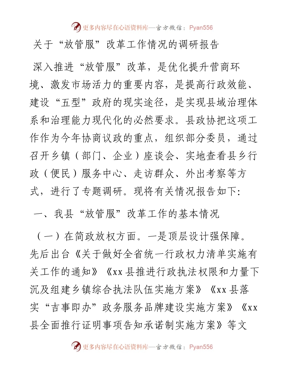 关于“放管服”改革工作情况的调研报告.docx_第1页