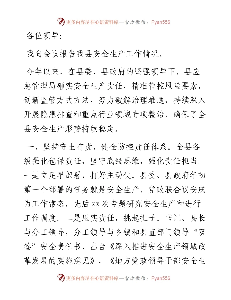 关于全县安全生产工作情况的汇报.docx_第1页