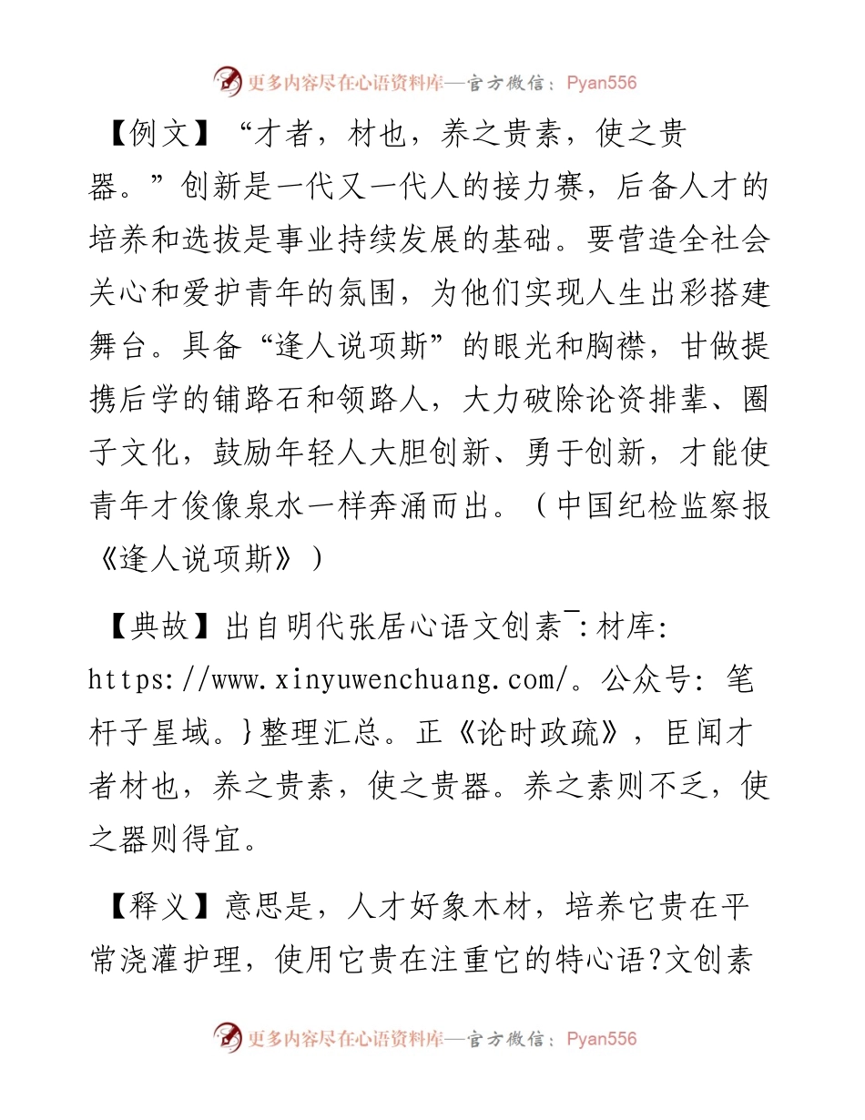写材料用典：才者，材也，养之贵素，使之贵器.docx_第1页