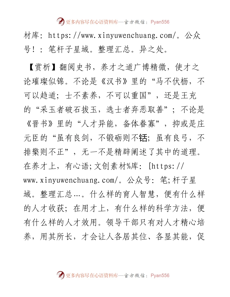 写材料用典：才者，材也，养之贵素，使之贵器.docx_第2页