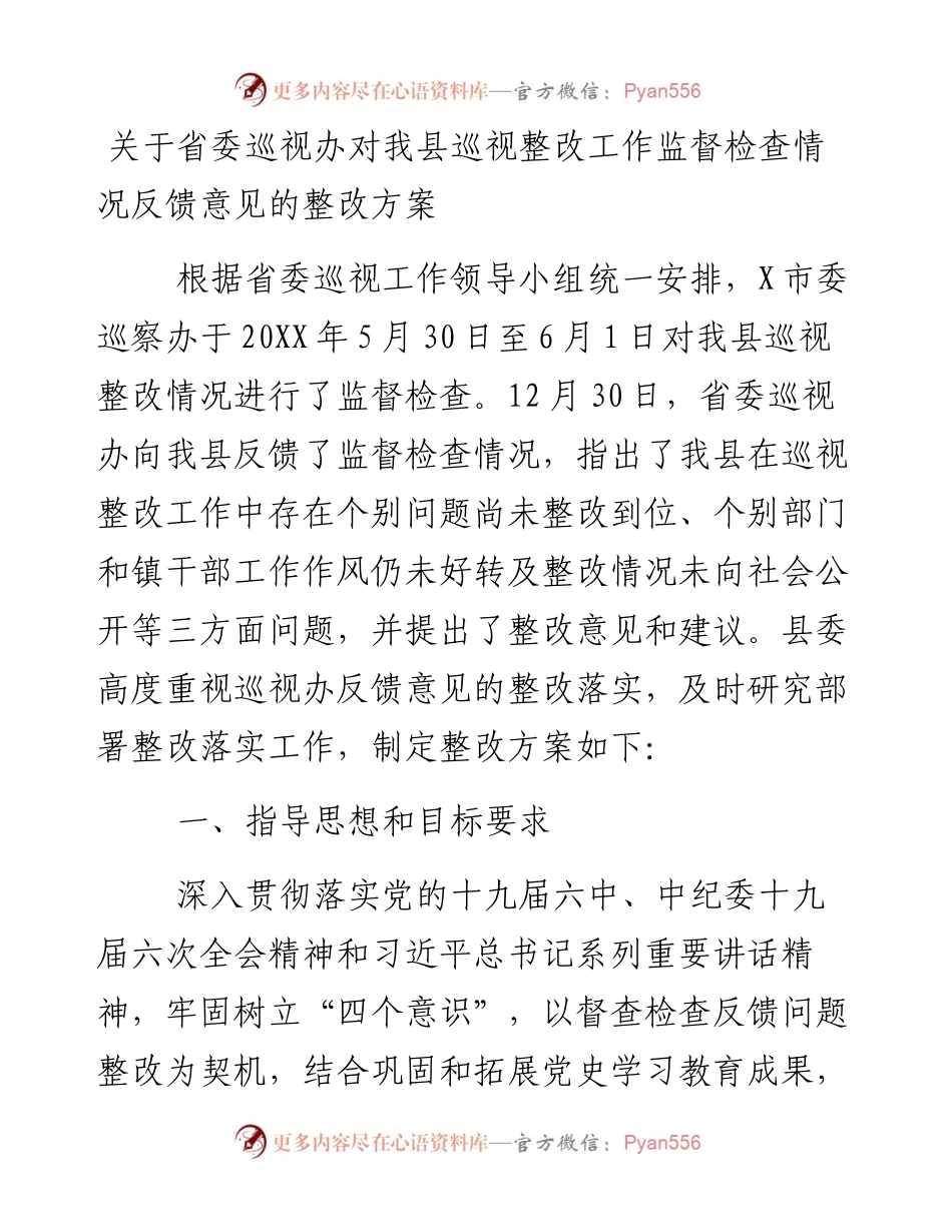 关于省委巡视办对我县巡视整改工作监督检查情况反馈意见的整改方案.docx_第1页