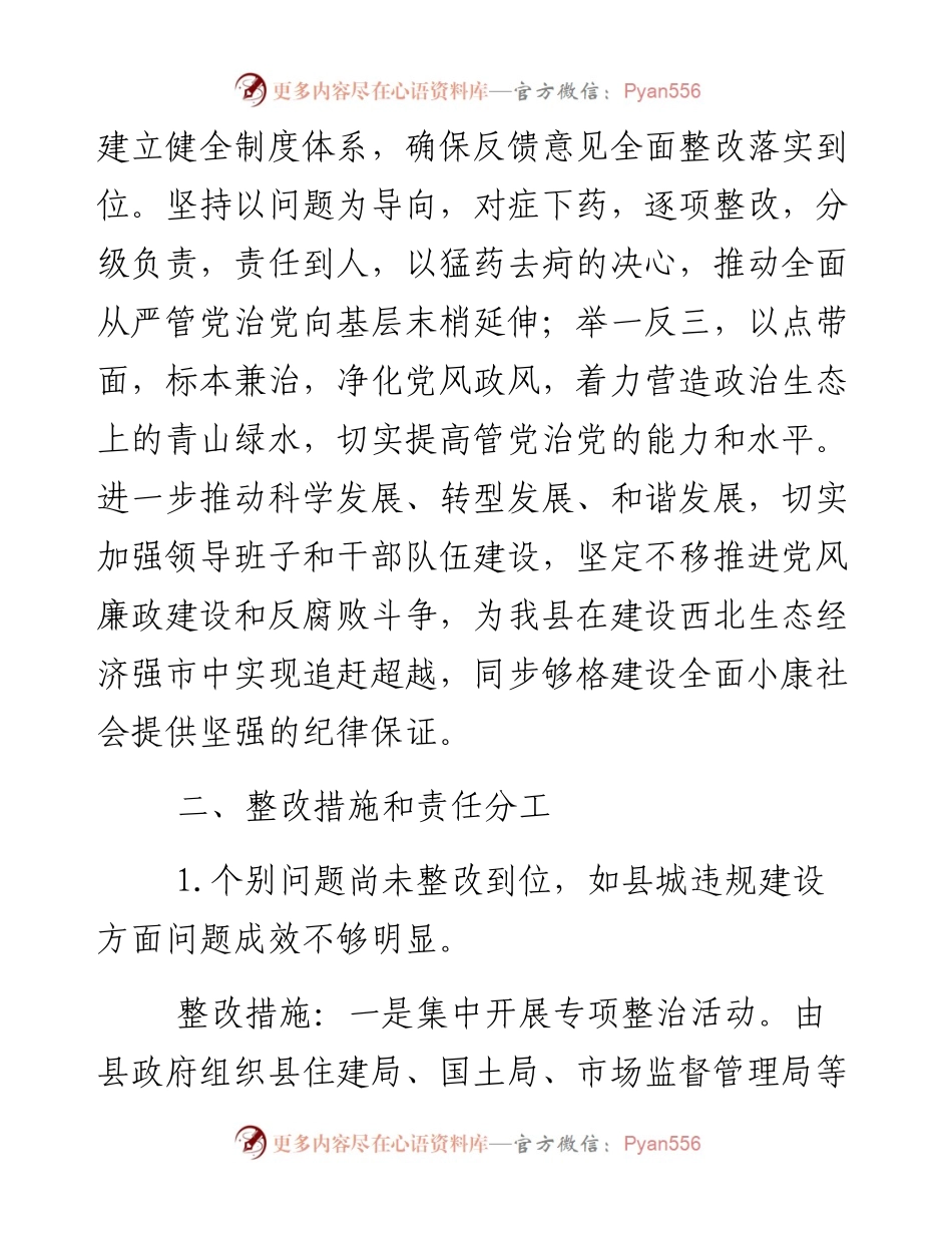关于省委巡视办对我县巡视整改工作监督检查情况反馈意见的整改方案.docx_第2页