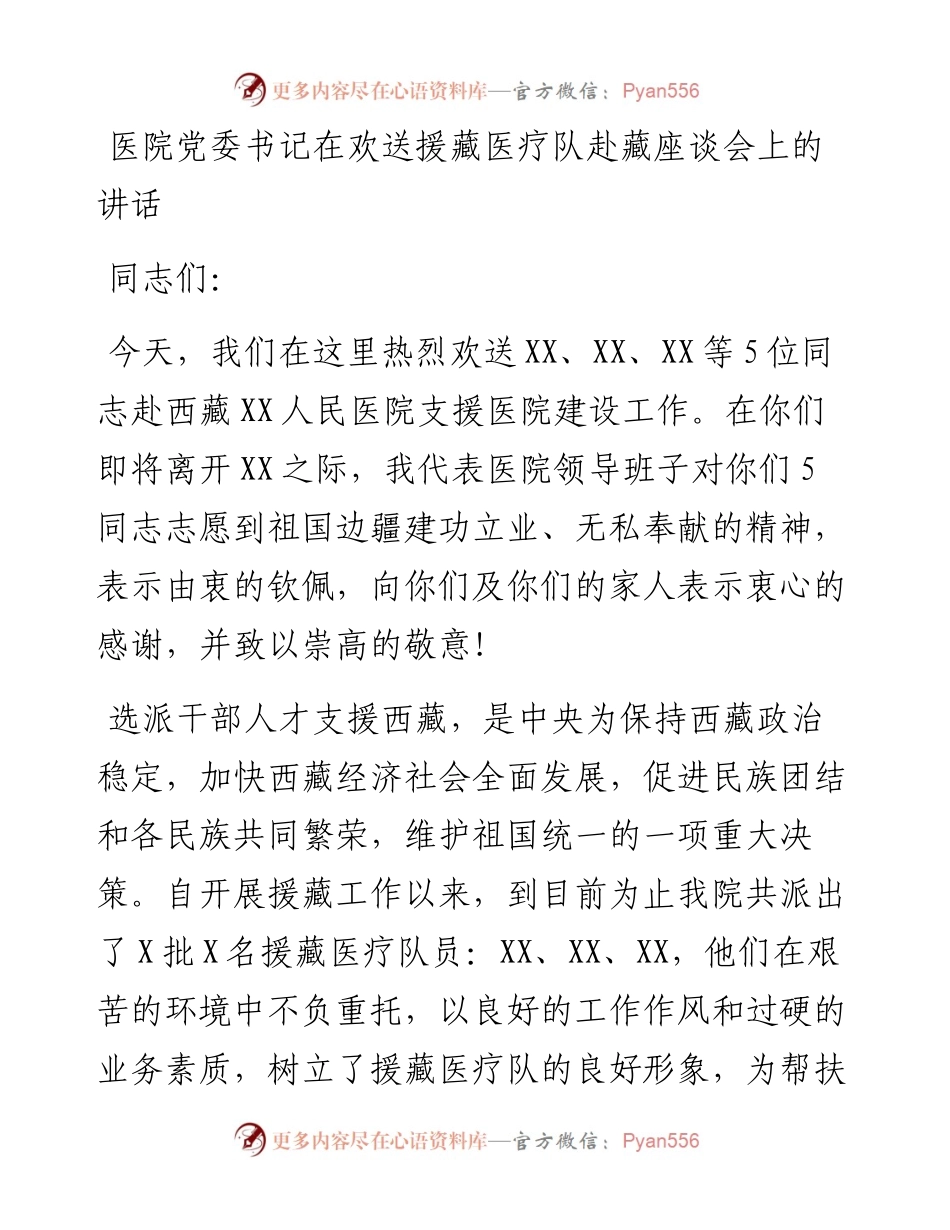 医院党委书记在欢送援藏医疗队赴藏座谈会上的讲话.docx_第1页