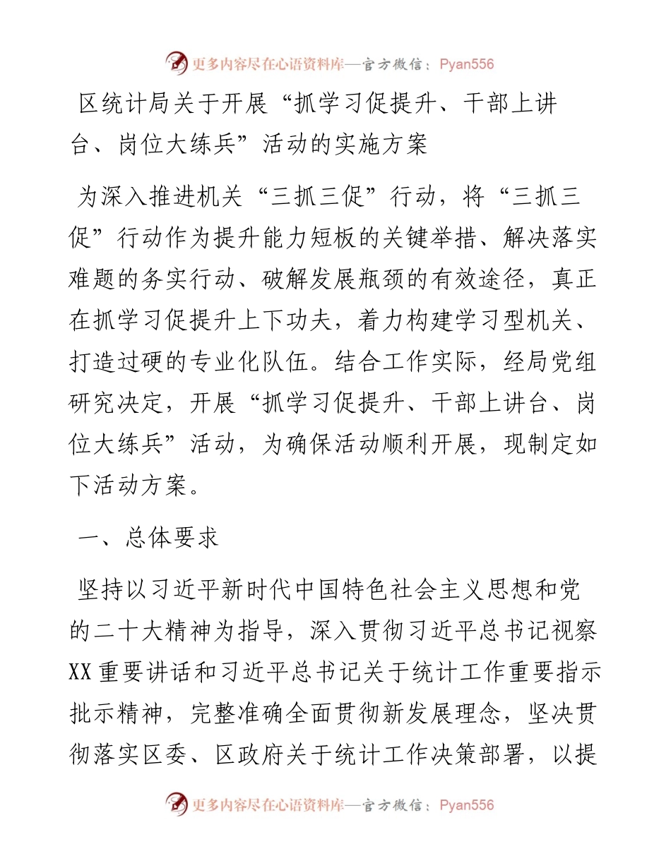 区统计局关于开展“抓学习促提升、干部上讲台、岗位大练兵”活动的实施方案.docx_第1页
