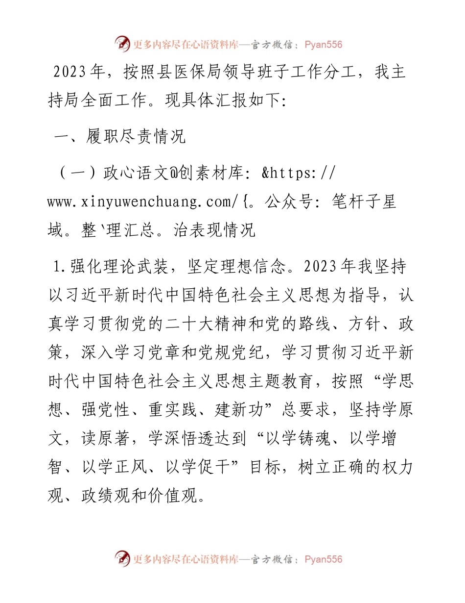 医保局主要负责人述职述德述廉报告.docx_第1页