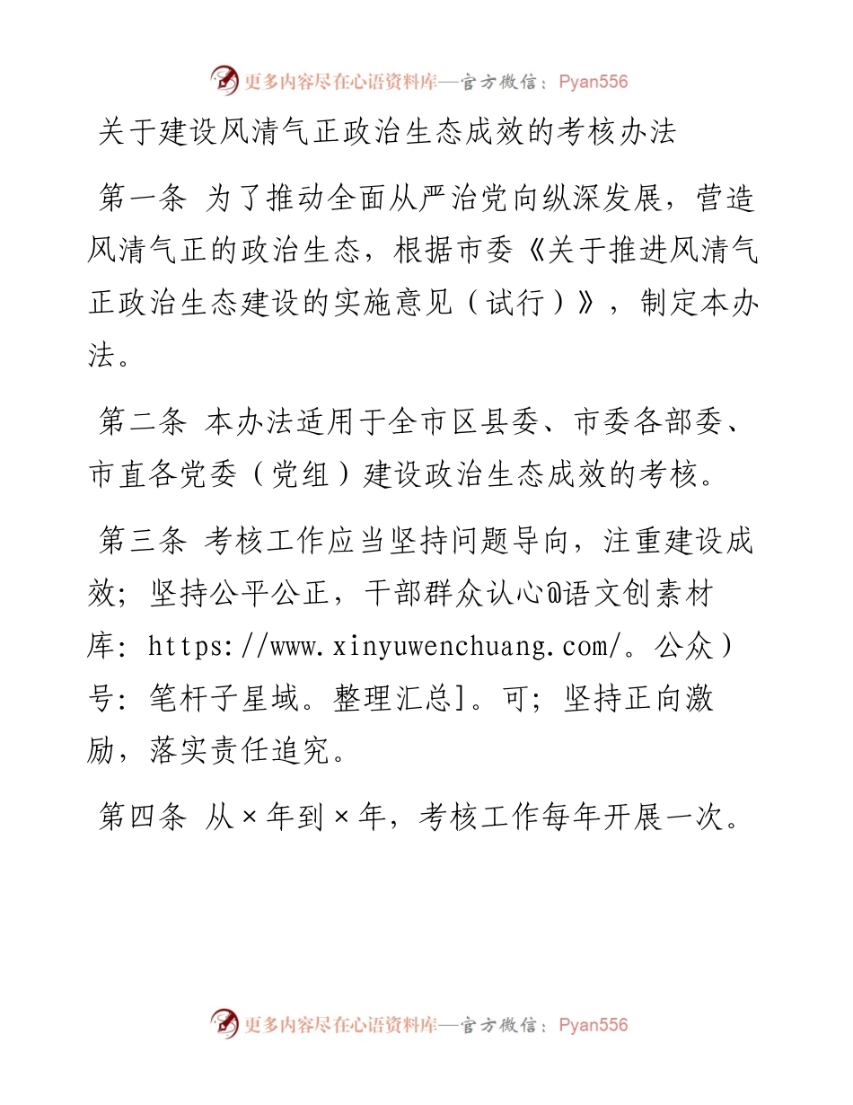 关于建设风清气正政治生态成效的考核办法.docx_第1页