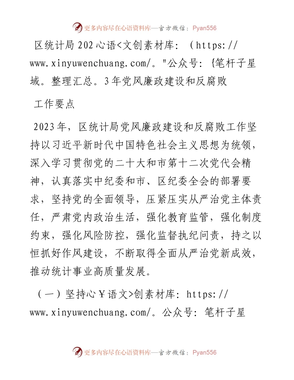 区统计局2023年党风廉政建设和反腐败工作要点.docx_第1页